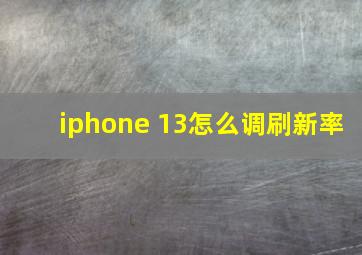 iphone 13怎么调刷新率